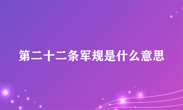 第二十二条军规是什么意思