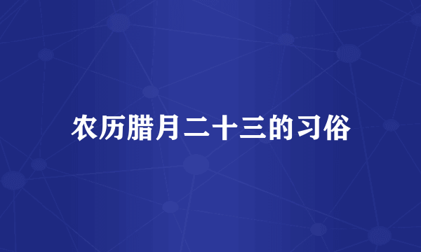 农历腊月二十三的习俗