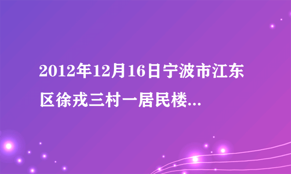 2012年12月16日宁波市江东区徐戎三村一居民楼突然粉碎性倒塌，调查组专家应用科学方法对水泥和钢筋等关键材料做了定量分析．这体现了系统分析的（　　）A.整体性原则