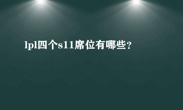 lpl四个s11席位有哪些？