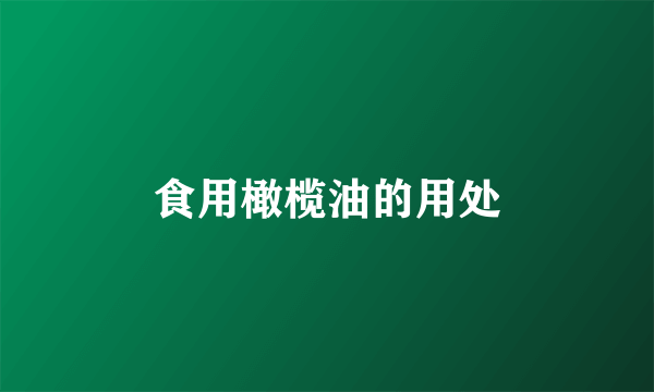 食用橄榄油的用处