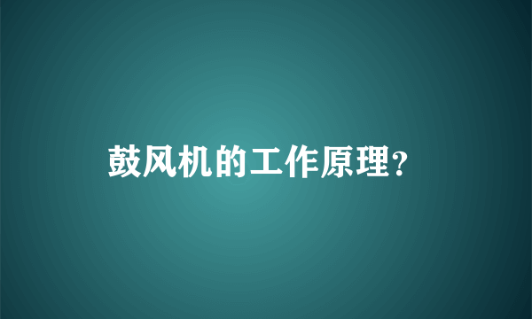 鼓风机的工作原理？