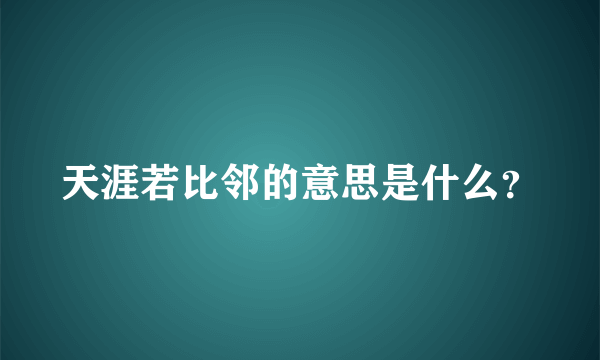 天涯若比邻的意思是什么？