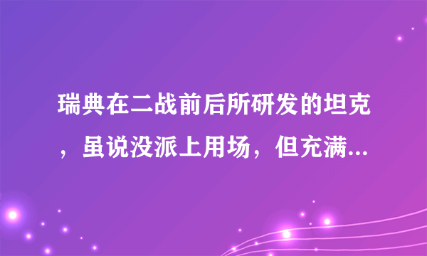 瑞典在二战前后所研发的坦克，虽说没派上用场，但充满了大胆创新