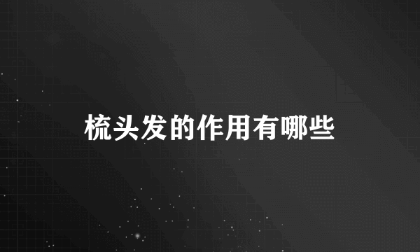 梳头发的作用有哪些
