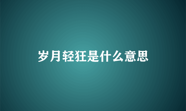 岁月轻狂是什么意思