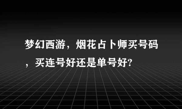 梦幻西游，烟花占卜师买号码，买连号好还是单号好?