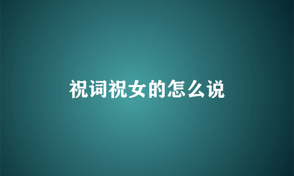 祝词祝女的怎么说