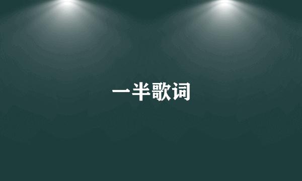 一半歌词