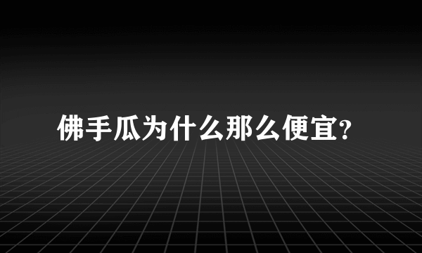 佛手瓜为什么那么便宜？