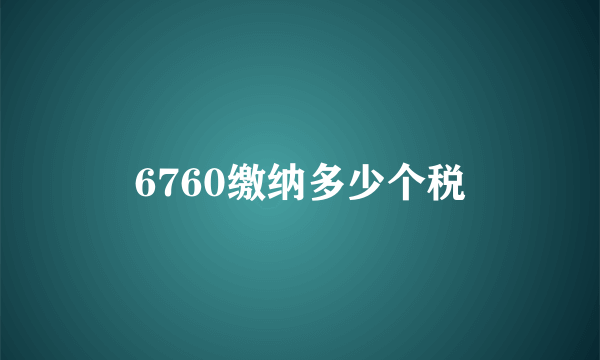 6760缴纳多少个税