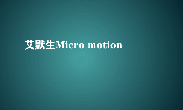 艾默生Micro motion