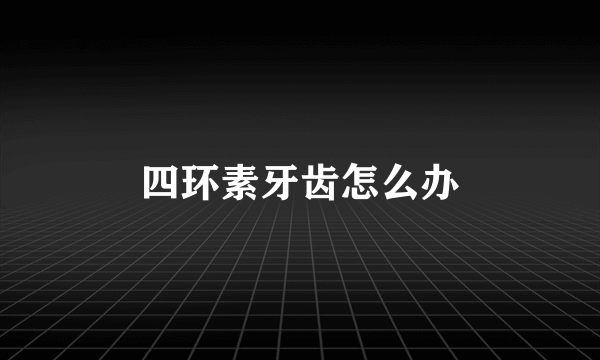 四环素牙齿怎么办