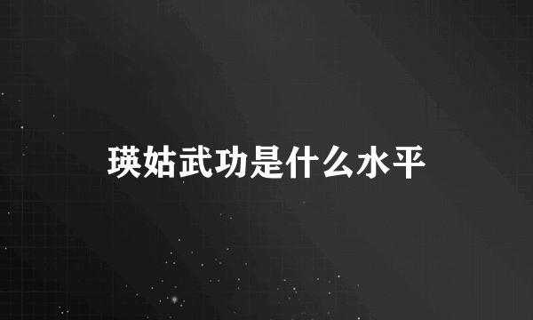 瑛姑武功是什么水平