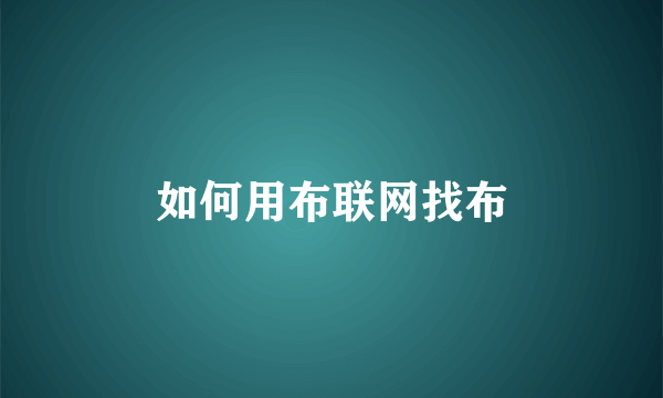 如何用布联网找布