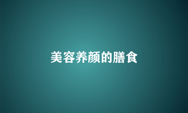 美容养颜的膳食