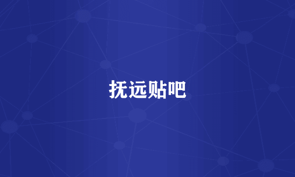 抚远贴吧