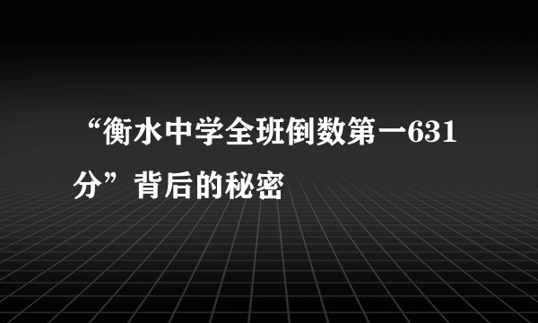 “衡水中学全班倒数第一631分”背后的秘密