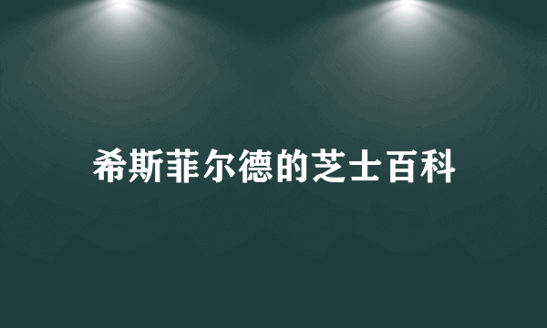 希斯菲尔德的芝士百科