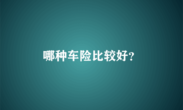 哪种车险比较好？