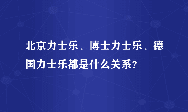 北京力士乐、博士力士乐、德国力士乐都是什么关系？