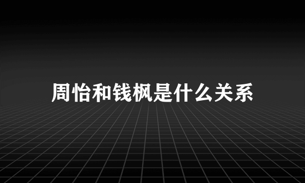 周怡和钱枫是什么关系