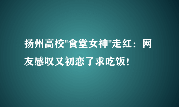 扬州高校