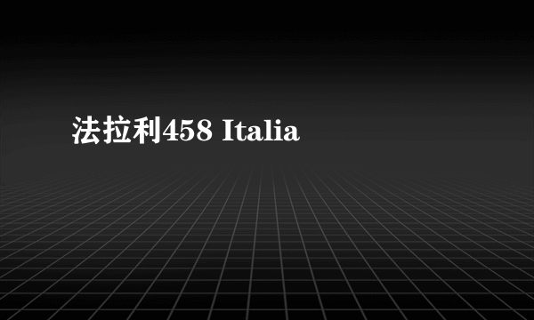 法拉利458 Italia