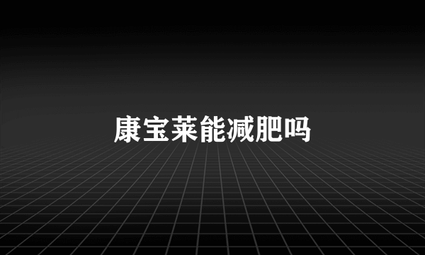 康宝莱能减肥吗
