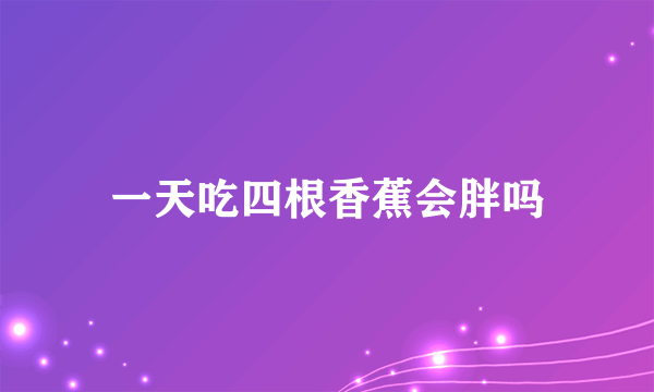一天吃四根香蕉会胖吗