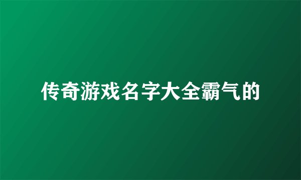 传奇游戏名字大全霸气的