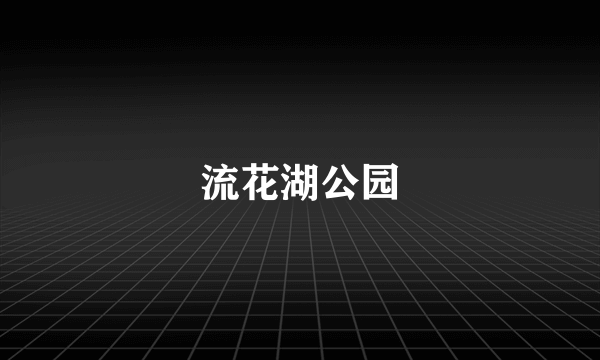 流花湖公园