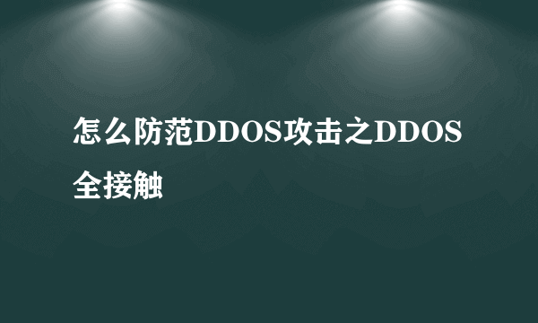 怎么防范DDOS攻击之DDOS全接触