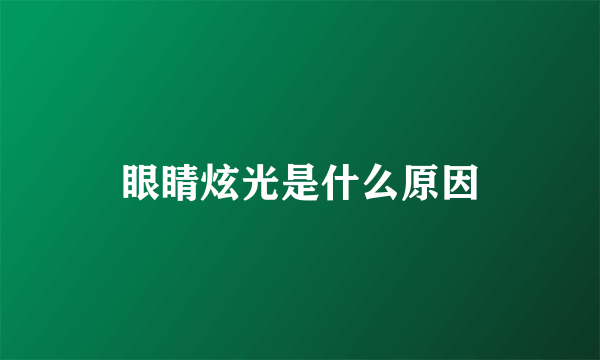 眼睛炫光是什么原因