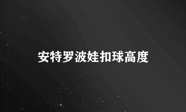 安特罗波娃扣球高度