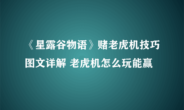 《星露谷物语》赌老虎机技巧图文详解 老虎机怎么玩能赢