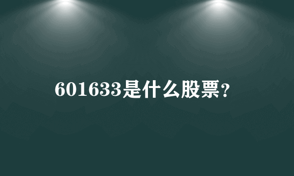 601633是什么股票？