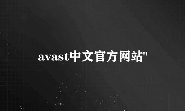 avast中文官方网站