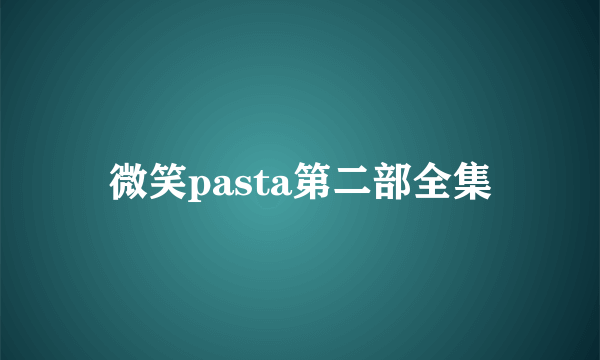 微笑pasta第二部全集