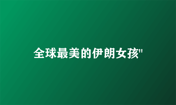 全球最美的伊朗女孩