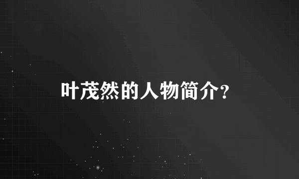 叶茂然的人物简介？