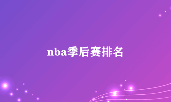 nba季后赛排名