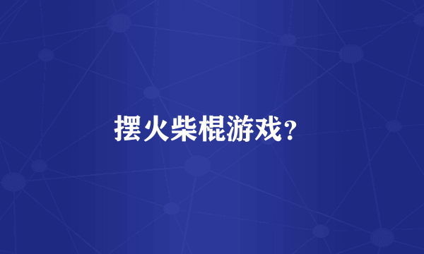 摆火柴棍游戏？