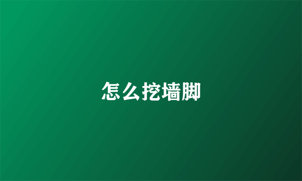 怎么挖墙脚