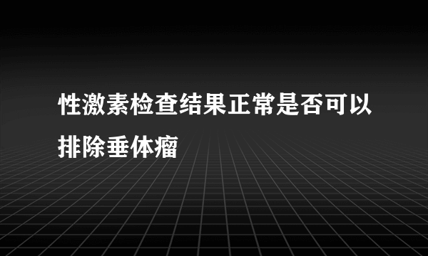 性激素检查结果正常是否可以排除垂体瘤