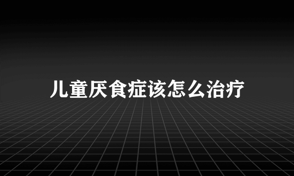 儿童厌食症该怎么治疗