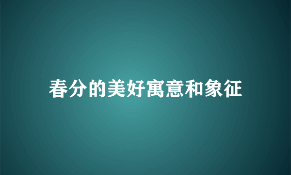 春分的美好寓意和象征
