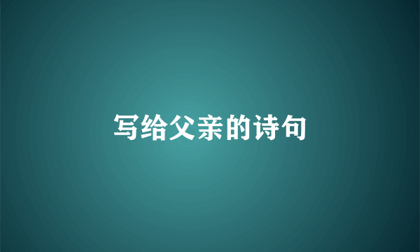 写给父亲的诗句