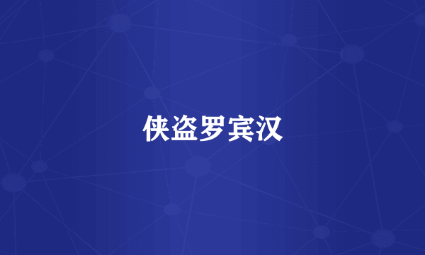 侠盗罗宾汉