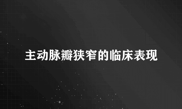 主动脉瓣狭窄的临床表现